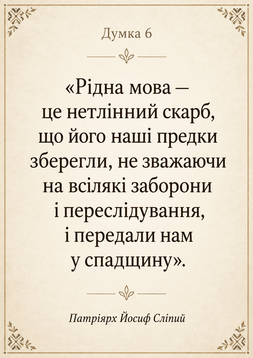 Slipyj_Dumka6