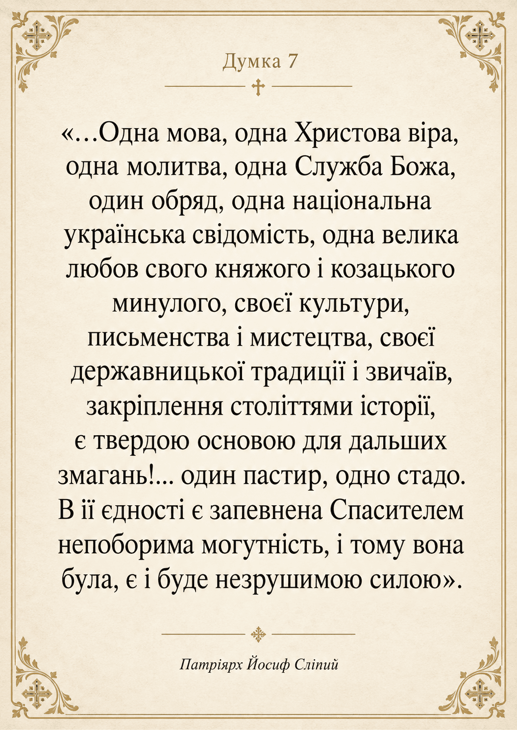 Slipyj_Dumka7