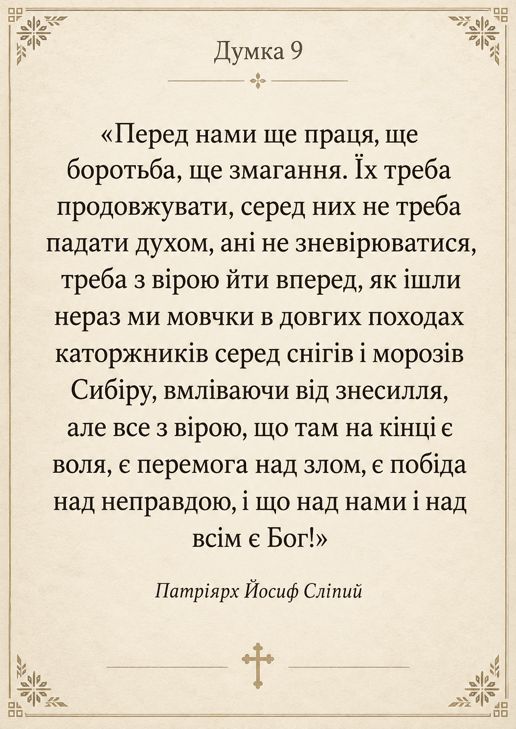 Slipyj_Dumka9